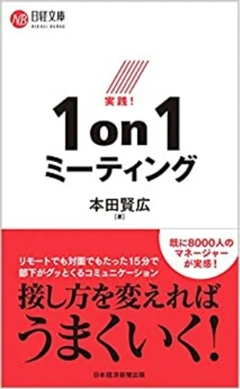 実践！1on1ミーティング