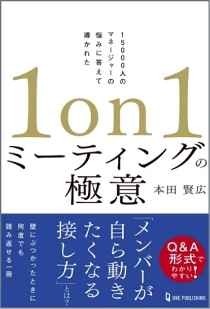 1on1ミーティングの極意
