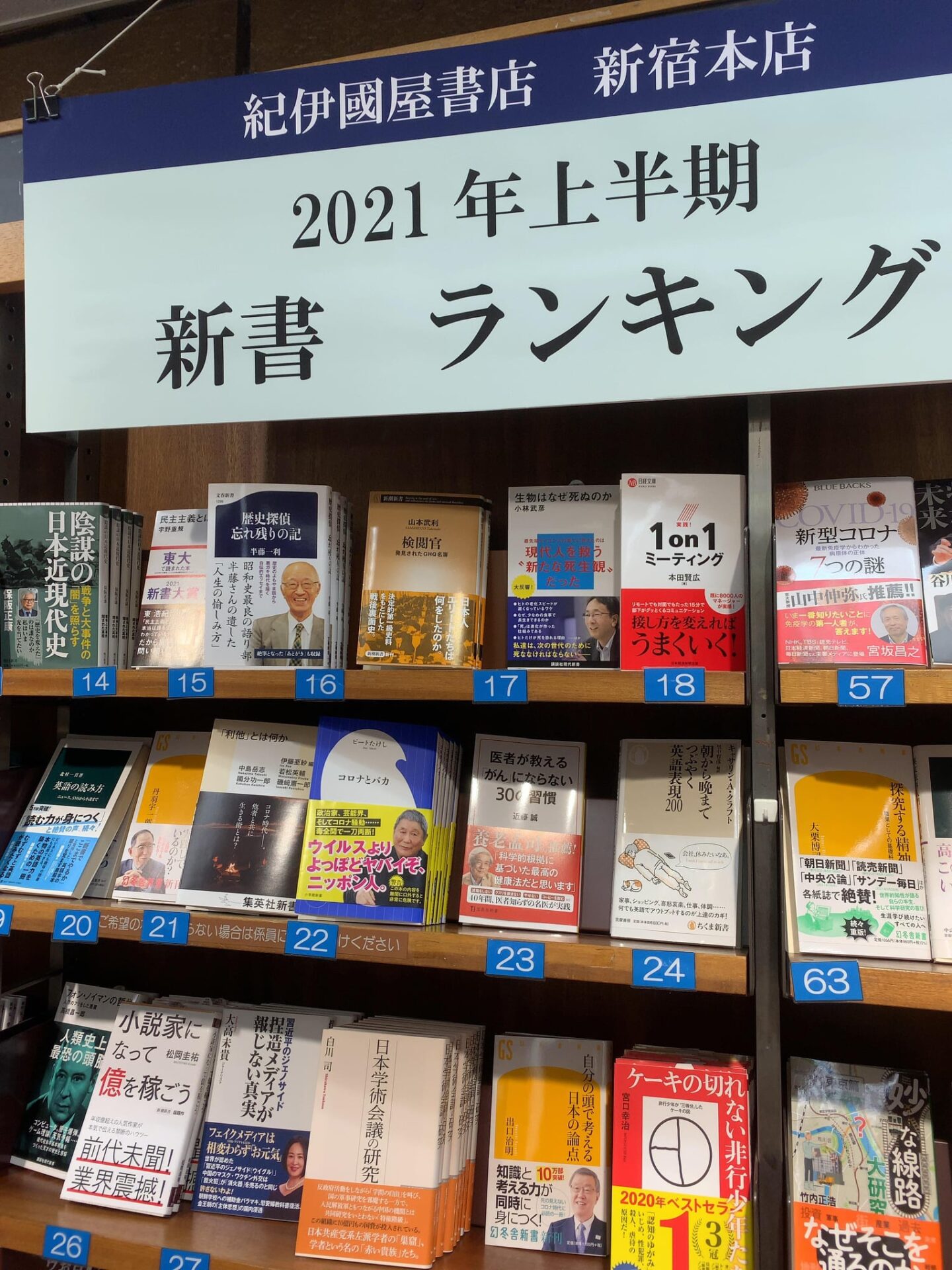 「実践！1on1ミーティング」が紀伊國屋書店 新宿本店の上半期18位にランクインしました。