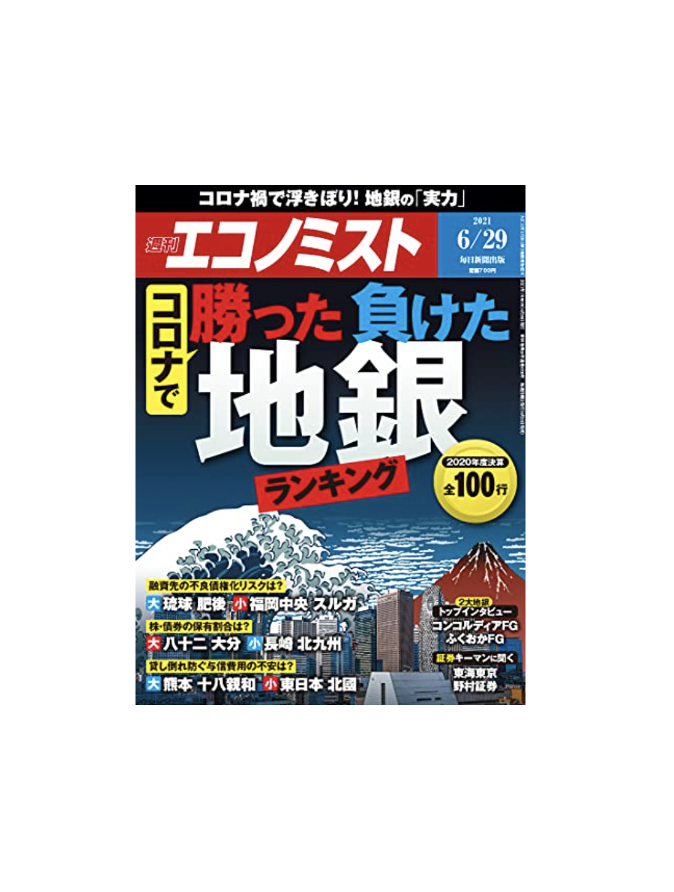 『週刊エコノミスト』（2021年6月29日号）にご掲載いただきました