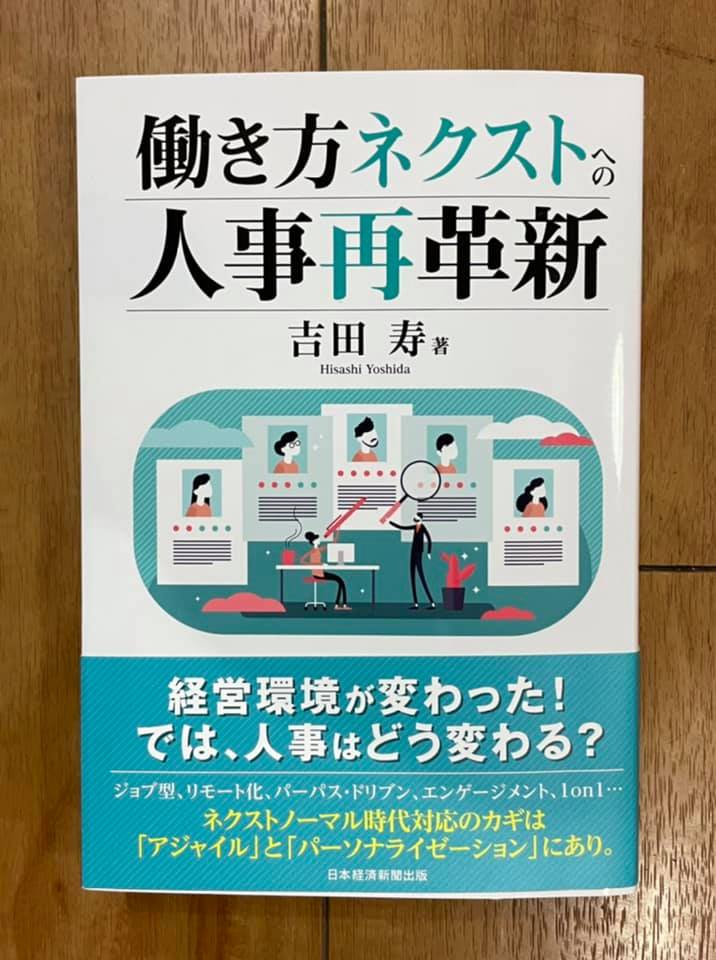 「働き方ネクストへの人事再革新」の参考文献として「実践！1on1ミーティング」を挙げていただきました。