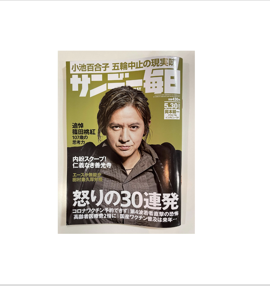 週刊誌『サンデー毎日(毎日新聞出版)』5月30日号 にご紹介いただきました。