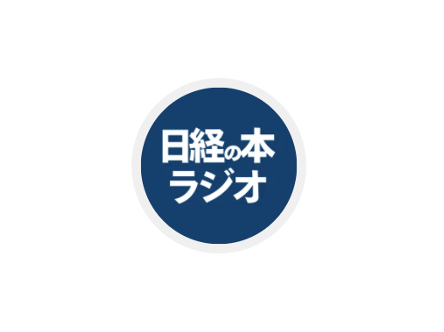 Voicy「日経の本ラジオ」に出演させていただきました。