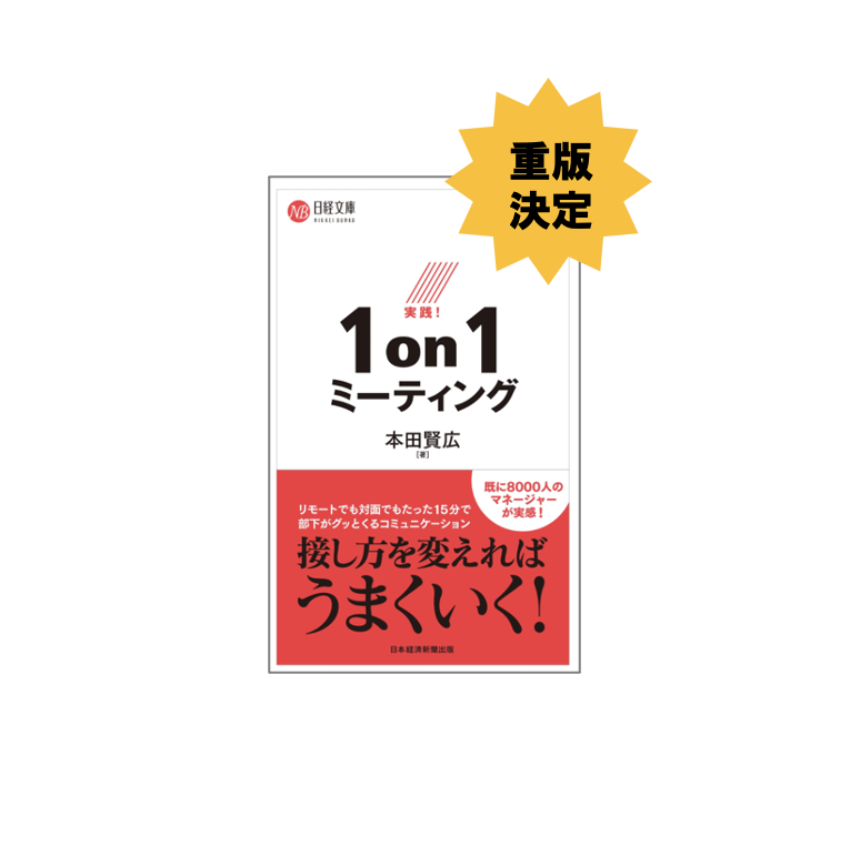 拙著「実践！1on1ミーティング」の２刷が届きました。