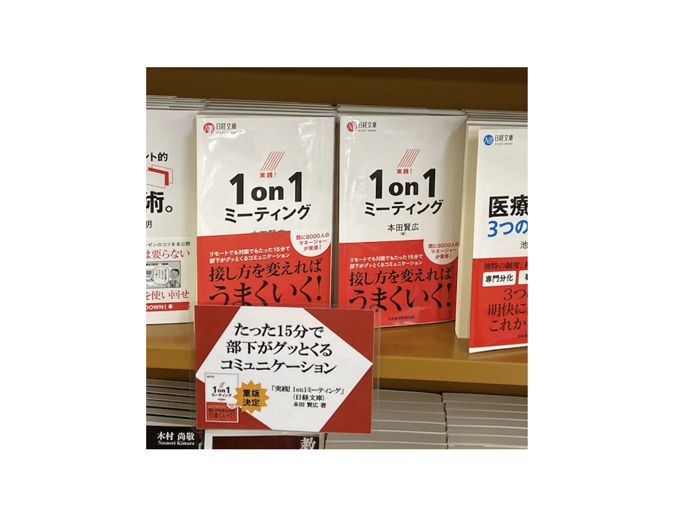 「実践！1on1ミーティング」 がAmazon「日経文庫の売れ筋 1位」にランクイン