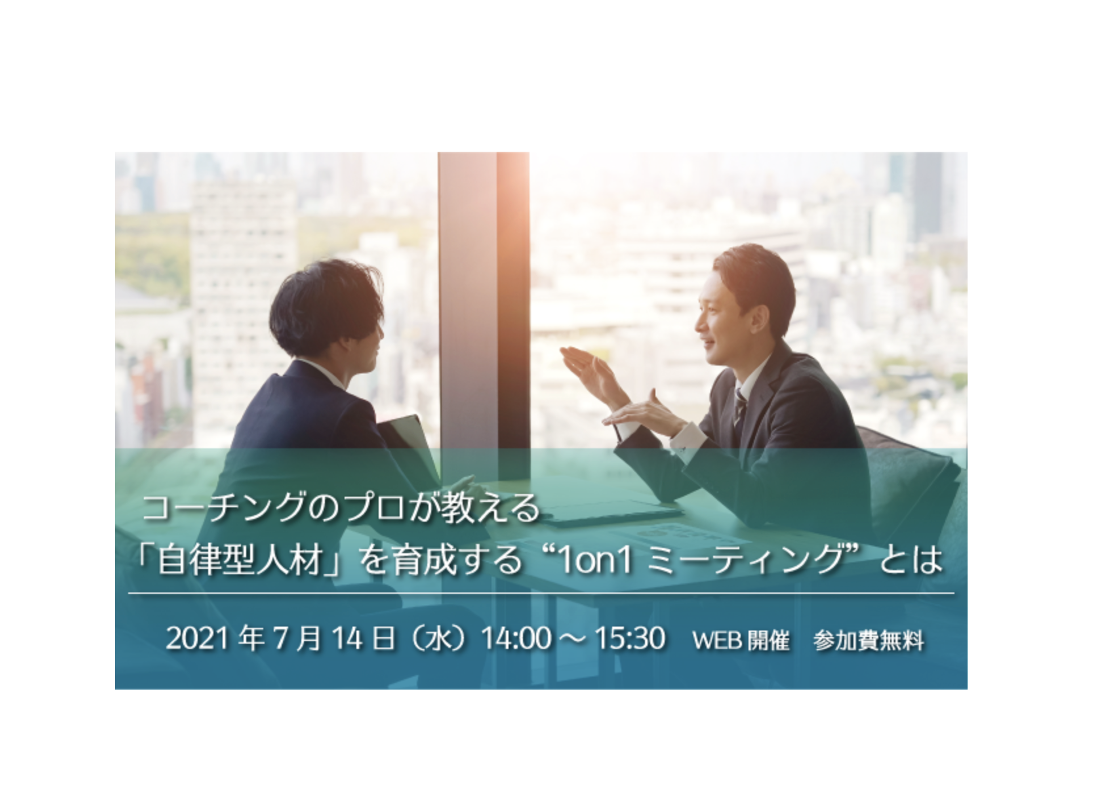 7月14日（水）14:00、人事ご担当者様向けの「1on1ミーティング」WEBセミナーを行います