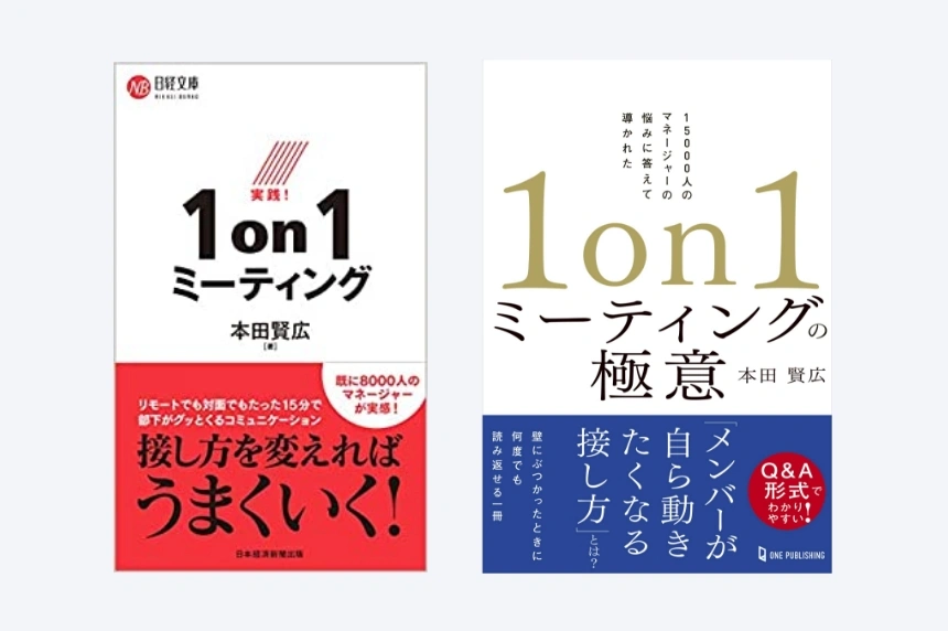 「実践!1on1ミーティング」「1on1ミーティングの極意」読者の感想