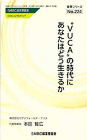 “ＶＵＣＡ”の時代にあなたはどう生きるか