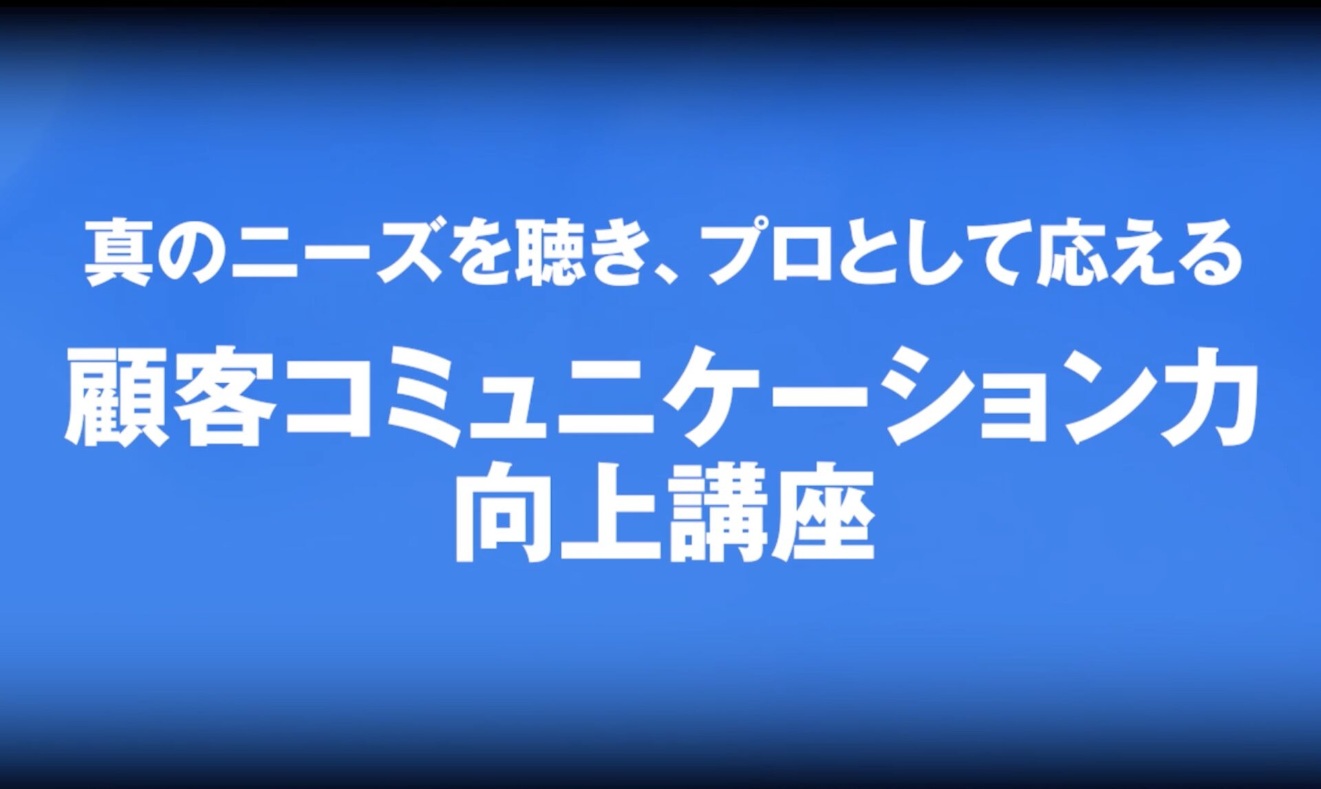 真のニーズを聴き、プロとして応える　顧客コミュニケーション力向上講座