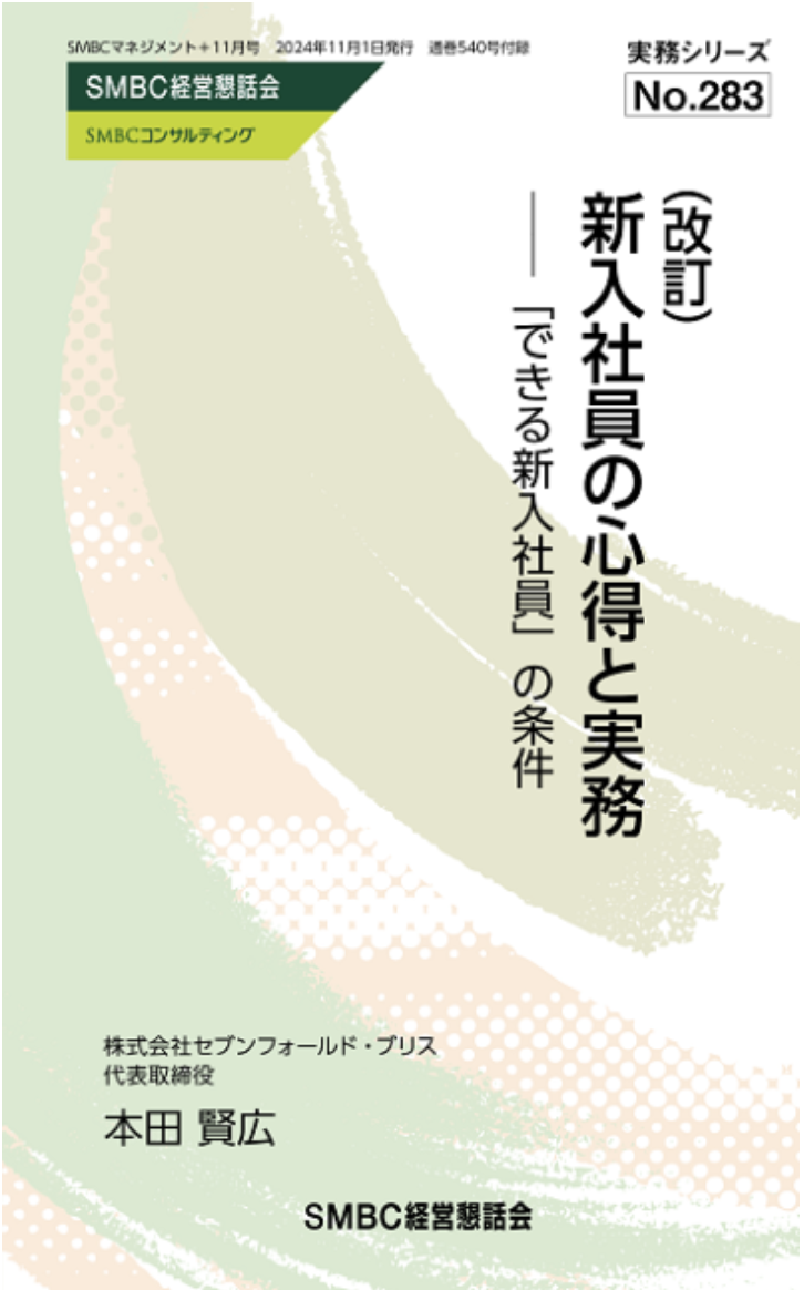 （改訂）新入社員の心得と実務―「できる新入社員」の条件