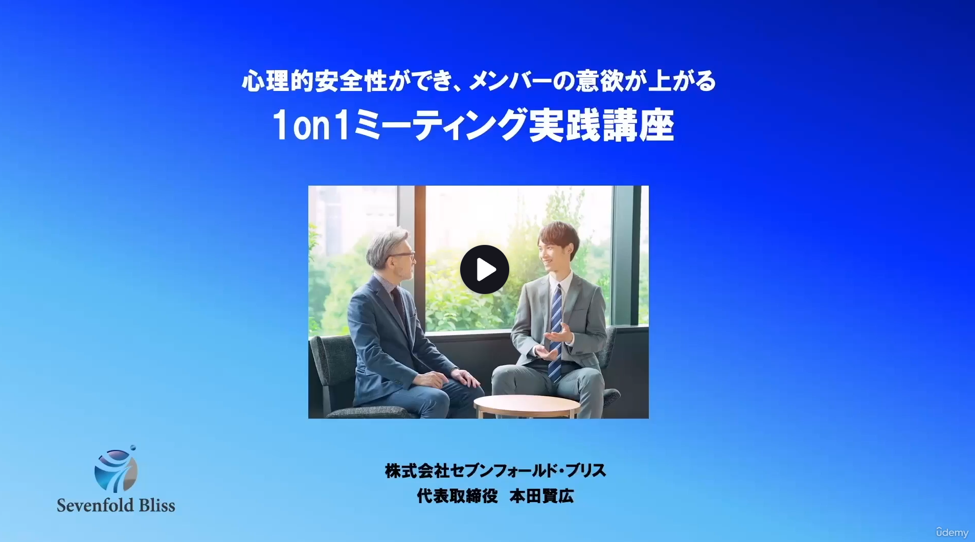 【Udemy】「心理的安全性ができ、メンバーの意欲が上がる1on1ミーティング実践講座」受講者様からの感想（抜粋）